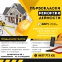 ПРОФЕСИОНАЛНИ СТРОИТЕЛНО-РЕМОНТНИ УСЛУГИ С ГАРАНЦИЯ ЗА КАЧЕСТВО, снимка 1