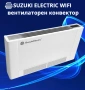 Вентилаторен конвектор Suzuki EC200 WiFi, снимка 1