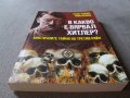 В какво е вярвал Хитлер? , снимка 3
