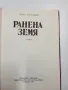 Коста Странджев - Ранена земя , снимка 4