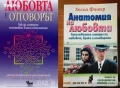 Енциклопедия Магика.Том 1-2,Елена Вакуленко;Любовта е отговорът;Анатомия на любовта,Хелън Фишер     , снимка 3