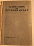 Фармакобиохимия,Наръчник на детския лекар,Клинична психиатрия,Офталмология, снимка 8