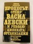 Процесът срещу Васил Левски и революционната организация , снимка 1 - Художествена литература - 31203369