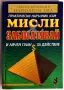 Наполеон Хил - Практически наръчник към "Мисли и забогатявай" и личен план за действие, снимка 1