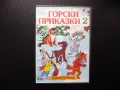Горски приказки 2 DVD детски филм руски фимчета животни в гората елен вълк лиса, снимка 1