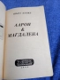 Шърл Хенке - Аарон и Магдалена , снимка 4