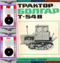 🚜 Трактор Болгар Т 54 В техническо ръководство обслужване експлоатация на📀 диск CD 📀, снимка 2