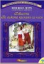 Книжка-игра с илюстрации за оцветяване: Неволята. На лъжата краката са къси, снимка 1 - Детски книжки - 40288724