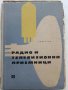 Радио и Телевизионни приемници (фабрични схеми)- Ив.Петров - 1964г.