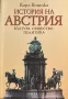 История На Австрия - Карл Воцелка - Култура Общество Политика, снимка 1
