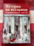 Истории на историци, биографични разкази, випуск 81, снимка 1
