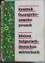 Кратък българско-немски речник, снимка 1 - Чуждоезиково обучение, речници - 31795933