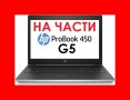 HP Probook 450 G5 на части 