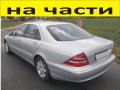 ЧАСТИ Мерцедес S класа 1998-2003г. Седан 4-врати Mercedes-Benz C-Class W220 бензин 3200куб, 165kW, , снимка 1 - Части - 40540179