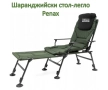 Шаранджийски стол-легло Penax до 150 кг за комфортен риболов, снимка 1