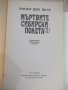 Книга"Мъртвите сибирски полета-книга1- Виктор фон Фалк"-480с, снимка 2