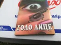 ГОЛО ЛИЦЕ-КНИГА 1503252008, снимка 2