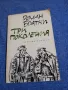 Роман Братни - Три поколения , снимка 1