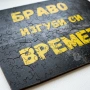 Дървен пъзел „Браво, изгуби си времето“, снимка 4