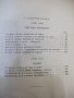 Книга "Само напред - Б. Раевски" - 252 стр., снимка 5