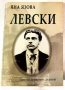 Левски - Яна Язова (първи том) , снимка 1