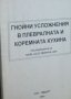 Д. Дамянов - Гнойни усложнения в плевралната и коремната кухина