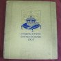 1937г. Луксозна Книга Коронацията Джордж VI, Елизабет II