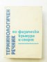 Книга Терминологичен речник по физическа култура и спорт - Георги Кабуров 1983 г.