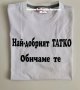 Тениска с текст по поръчка НАЙ - ДОБРИЯТ ТАТКО, снимка 1 - Подаръци за мъже - 32194419