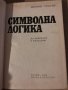 Символна логика- Добрин Спасов, снимка 2