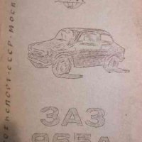 Автомобил ЗАЗ 965А: Инструкции за поддържане, снимка 1 - Специализирана литература - 38174930