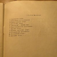Стара колекция - Любими хора и ръченици за акордеон  - издание 1967 година - обработени и нотирани п, снимка 5 - Акордеони - 39876728