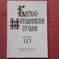 Кирило-Методиевски студии. Книга 10, снимка 1 - Художествена литература - 39717865