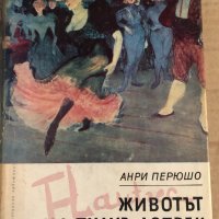 Животът на Тулуз-Лотрек Анри Перюшо, снимка 1 - Художествена литература - 35100244