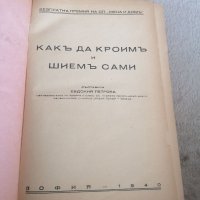 Антикварна книга Как да кроим и шием сами 1940 , снимка 1 - Колекции - 36902737