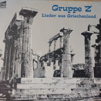 Gruppe "Z" – Lieder Aus Griechenland, снимка 1 - Грамофонни плочи - 39094503