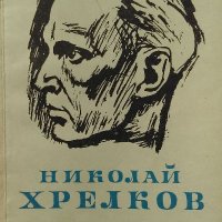 Стихотворения - Николай Хрелков, снимка 1 - Българска литература - 39200509