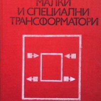 Малки и специални трансформатори Симеон Бонев, снимка 1 - Специализирана литература - 31536832