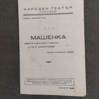 Продавам стари театрални програми Народен театър Пловдив 2, снимка 12 - Антикварни и старинни предмети - 38282407