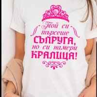 Тениска с щампа SAPRUGA I KRALICA, снимка 1 - Тениски - 44495885