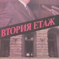 Костадин Чакъров - Втория етаж, снимка 1 - Художествена литература - 29401957