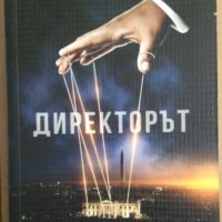 Директорът Дейвид Игнейшъс, снимка 1 - Художествена литература - 35371187