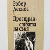 Книга Пространствата на съня - Робер Деснос 1994 г. Ars Poetika, снимка 1 - Художествена литература - 31861731