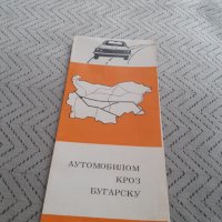Стара брошура,карта С автомобил през България, снимка 1 - Други ценни предмети - 31682946