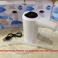 Електрическа Помпа за вода диспансер 2 режима  Ново, снимка 2 - Други стоки за дома - 32084878