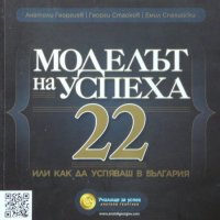 Моделът на успеха 22, или как да успяваш в България, снимка 1 - Други - 30681354