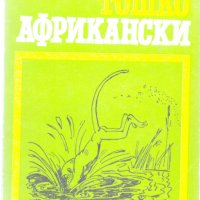 Тошко Африкански, снимка 1 - Детски книжки - 31284245