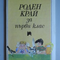 Роден край за първи клас на СОУ, 1991 г. Просвета, снимка 1 - Учебници, учебни тетрадки - 29897339