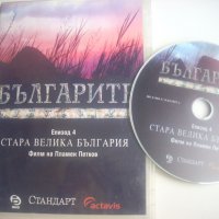 ✅Българите. Епизод 4: Стара велика България, снимка 1 - DVD филми - 38140003
