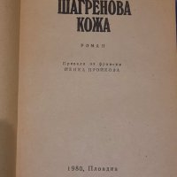 Шагренова кожа, Оноре дьо Балзак, снимка 2 - Художествена литература - 39470677